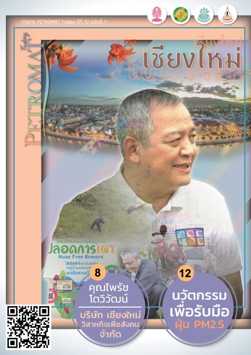 วารสาร PETROMAT TODAY ปีที่ 10 ฉบับที่ 1