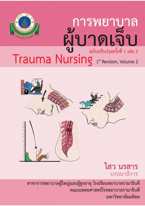 การพยาบาลผู้บาดเจ็บ (ฉบับปรับปรุงครั้งที่ 1) เล่ม 2