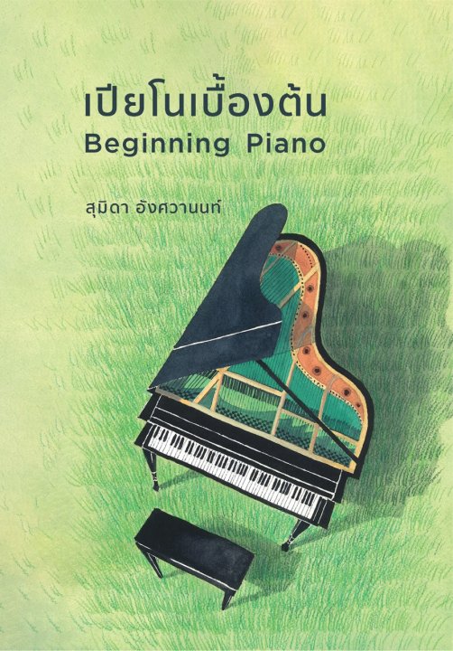 เปียโนเบื้องต้น (BEGINNING PIANO)