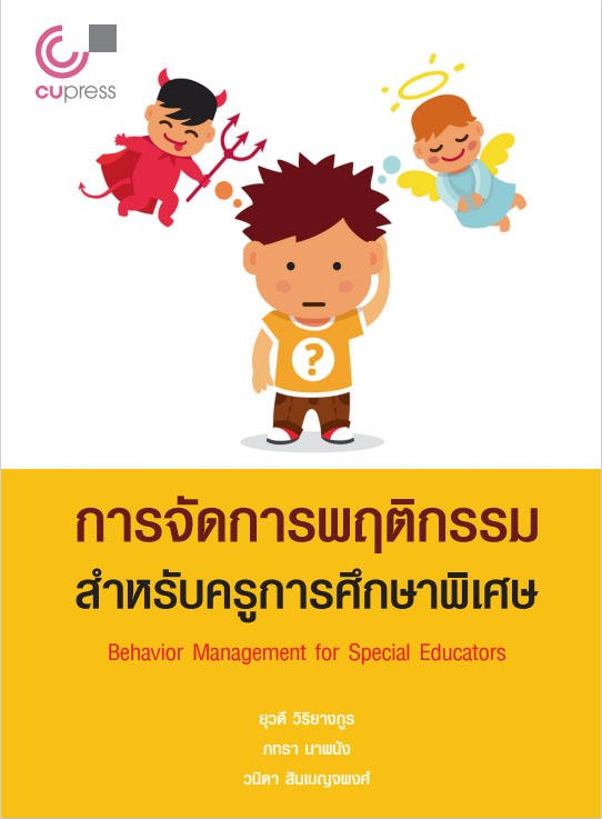 การจัดการพฤติกรรมสำหรับครูการศึกษาพิเศษ (BEHAVIOR MANAGEMENT FOR SPECIAL EDUCATORS)