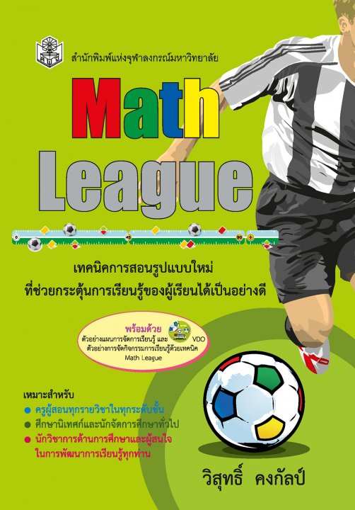 MATH LEAGUE เทคนิคการสอนรูปแบบใหม่ที่ช่วยกระตุ้นการเรียนรู้ของผู้เรียนได้เป็นอย่างดี