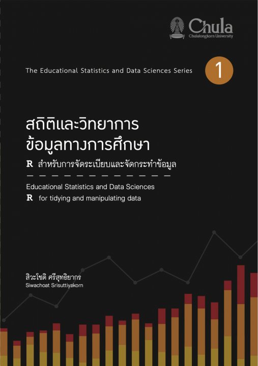 สถิติและวิทยาการข้อมูลทางการศึกษา R สำหรับจัดระเบียบและจัดกระทำข้อมูล