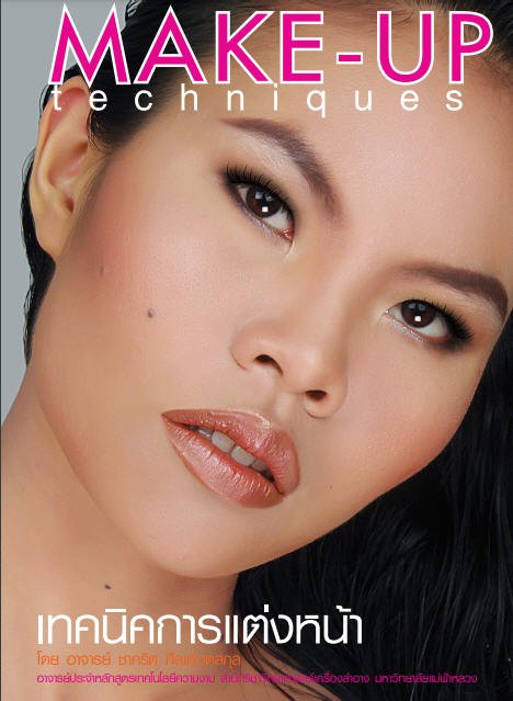 เทคนิคการแต่งหน้า (MAKE-UP TECHNIQUES)