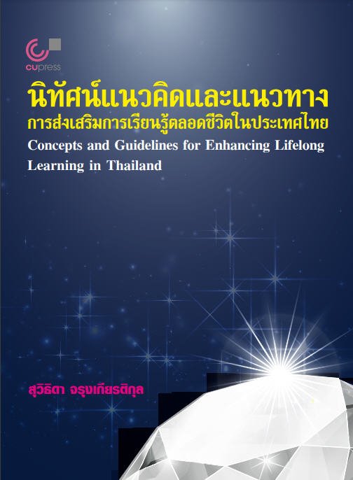นิทัศน์แนวคิดและแนวทางการส่งเสริมการเรียนรู้ตลอดชีวิตในประเทศไทย