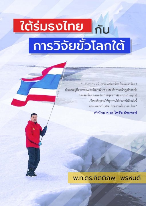 ใต้ร่มธงไทยกับการวิจัยขั้วโลกใต้