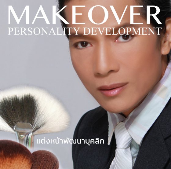 MAKEOVER PERSONALITY DEVELOPMENT แต่งหน้าพัฒนาบุคลิก