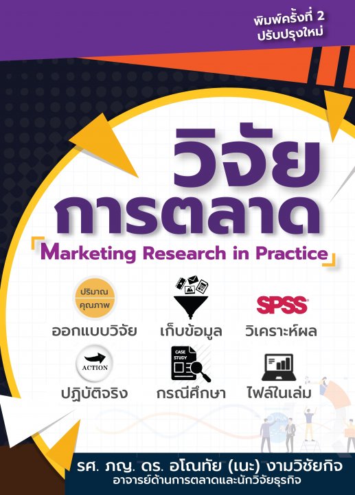 วิจัยการตลาด