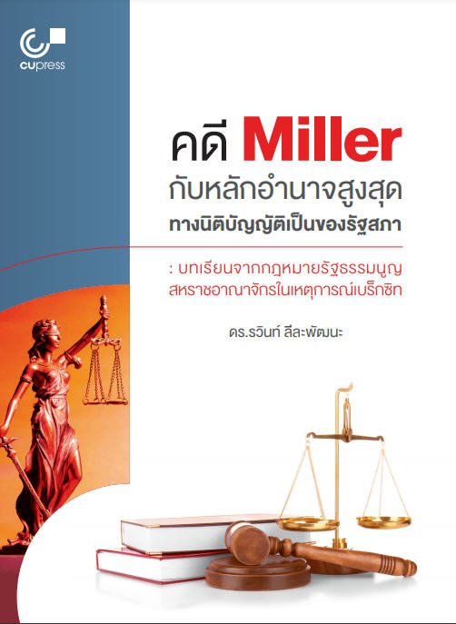 คดี MILLER กับหลักอำนาจสูงสุดทางนิติบัญญัติของรัฐสภา บทเรียนจากกฎหมายรัฐธรรมนูญ