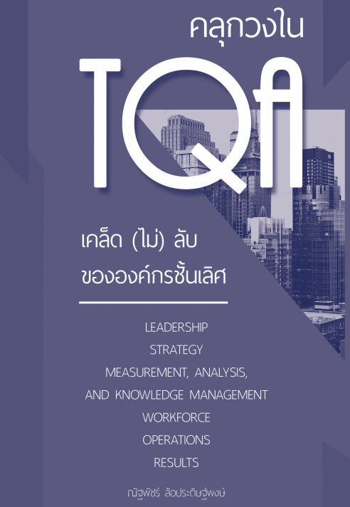 คลุกวงใน TQA :เคล็ด (ไม่) ลับขององค์กรชั้นเลิศ | ศูนย์หนังสือจุฬาฯ