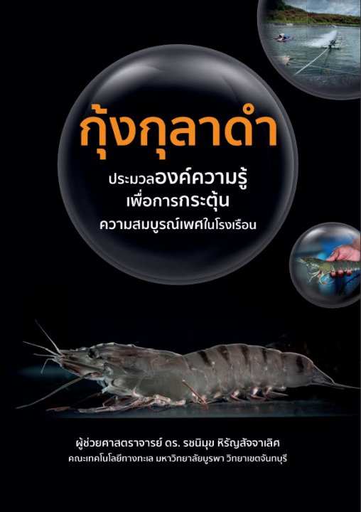 กุ้งกุลาดำ ประมวลองค์ความรู้เพื่อการกระตุ้นความสมบูรณ์เพศในโรงเรือน