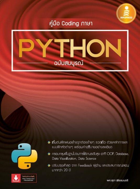 คู่มือ Coding ภาษา Python ฉบับสมบูรณ์