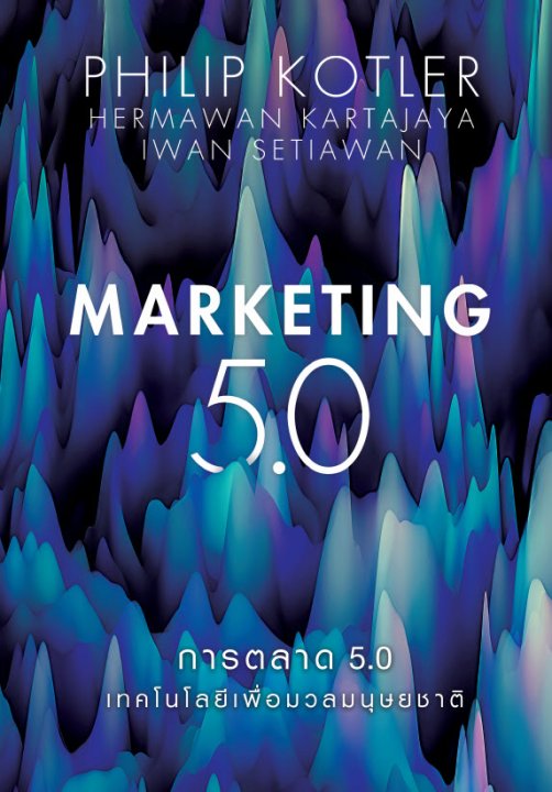 Marketing 5.0 การตลาด 5.0