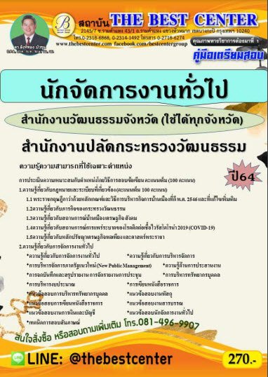 คู่มือสอบนักจัดการงานทั่วไป สำนักงานวัฒนธรรมจังหวัด (ใช้ได้ทุกจังหวัด) สำนักงานปลัดกระทรวงวัฒนธรรม ปี 64