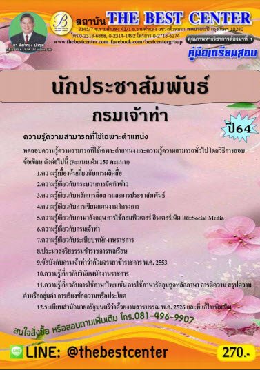 คู่มือสอบนักประชาสัมพันธ์ กรมเจ้าท่า ปี 64