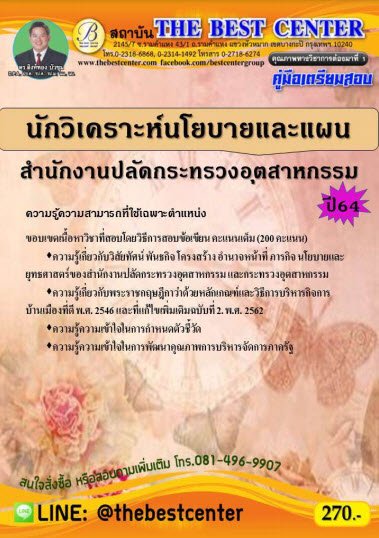 คู่มือสอบนักวิเคราะห์นโยบายและแผน สำนักงานปลัดกระทรวงอุตสาหกรรม ปี 64