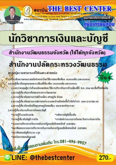 คู่มือสอบนักวิชาการเงินและบัญชี สำนักงานวัฒนธรรมจังหวัด (ใช้ได้ทุกจังหวัด) สำนักงานปลัดกระทรวงวัฒนธรรม ปี 64