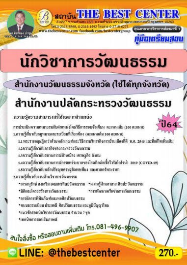 คู่มือสอบนักวิชาการวัฒนธรรม สำนักงานวัฒนธรรมจังหวัด สำนักงานปลัดกระทรวงวัฒนธรรม ปี 64