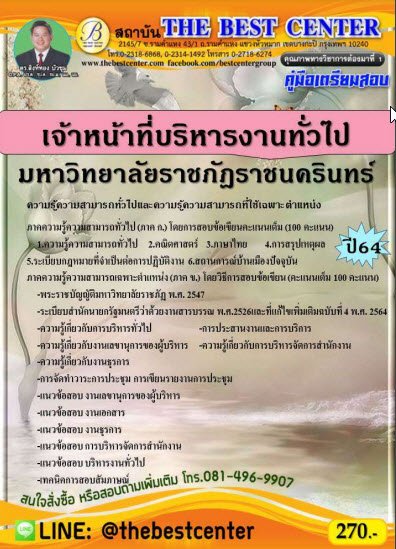 คู่มือเตรียมสอบเจ้าหน้าที่บริหารงานทั่วไป มหาวิทยาลัยราชภัฎราชนครินทร์ ปี 64