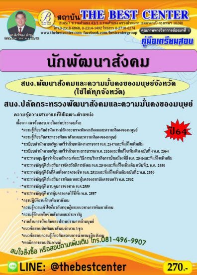 คู่มือเตรียมสอบนักพัฒนาสังคม (พมจ.) สำนักงานปลัดกระทรวงพัฒนาสังคมและความมั่นคงของมนุษย์ ปี 64