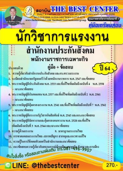 คู่มือเตรียมสอบนักวิชาการแรงงาน สำนักงานประกันสังคม (พนักงานราชการเฉพาะกิจ) ปี 64