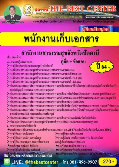 คู่มือเตรียมสอบพนักงานเก็บเอกสาร สำนักงานสาธารณสุขจังหวัดปัตตานี ปี 64