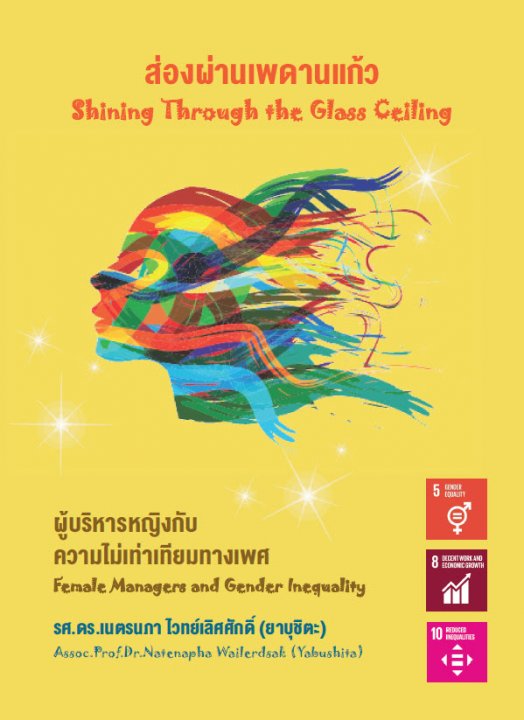 ส่องผ่านเพดานแก้ว: ผู้บริหารหญิงกับความไม่เท่าเทียมทางเพศ