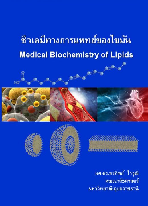 ชีวเคมีทางการแพทย์ของไขมัน (MEDICAL BIOCHEMISTRY OF LIPIDS)