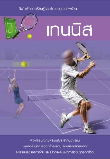 เทนนิส กีฬาเพื่อการเรียนรู้และพัฒนาคุณภาพชีวิต