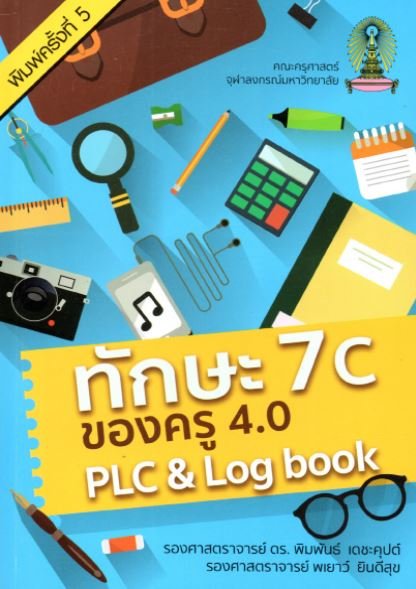 ทักษะ 7C ของครู 4.0 (PLC & LOG BOOK)