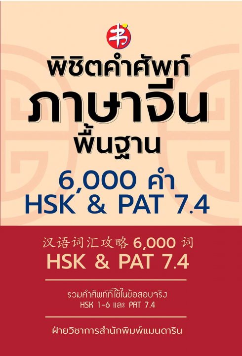 พิชิตคำศัพท์ภาษาจีนพื้นฐาน 6000 คำ HSK & PAT 7.4