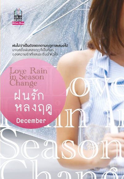 ฝนรักหลงฤดู