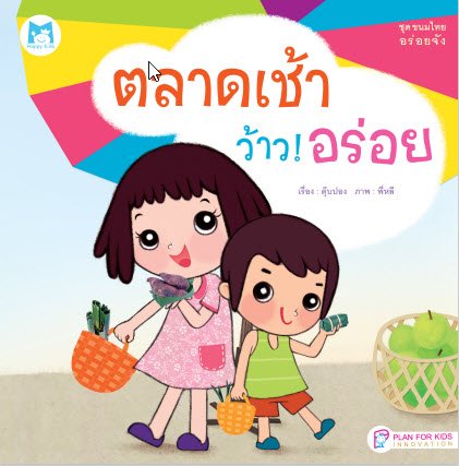 ตลาดเช้า ว้าว! อร่อย :ชุดขนมไทยอร่อยจัง