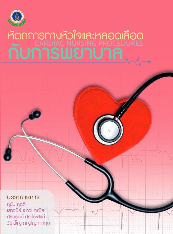 หัตถการหัวใจและหลอดเลือดกับการพยาบาล (CARDIAC NURSING PROCEDURES)