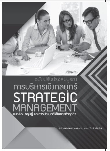 การบริหารเชิงกลยุทธ์