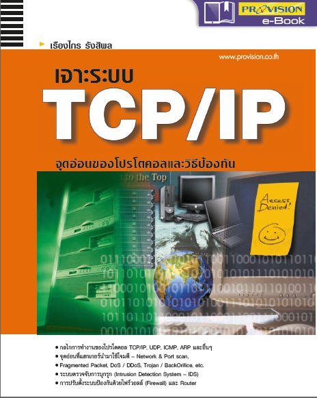 เจาะระบบ TCP/IP จุดอ่อนของโปรโตคอลและวิธีป้องกัน