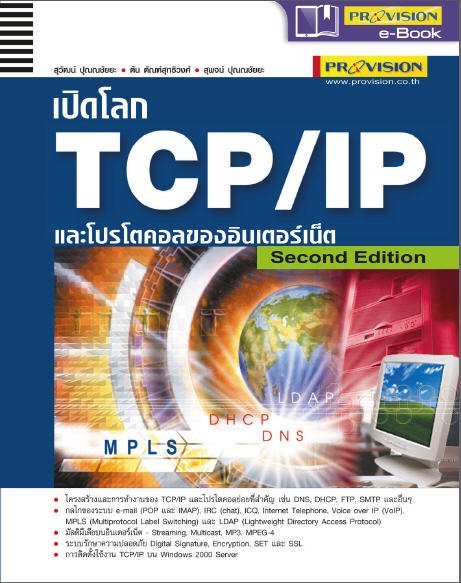 เปิดโลก TCP/IP และโปรโตคอลของอินเตอร์เน็ต SECOND EDITION