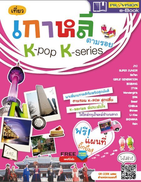 เที่ยวเกาหลี ตามรอย K-POP K-SERIES