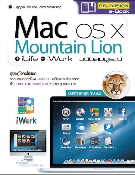 MAC OS X MOUNTAIN LION + ILIFE + IWORK ฉบับสมบูรณ์ (อัพเดทล่าสุด 10.8.2)