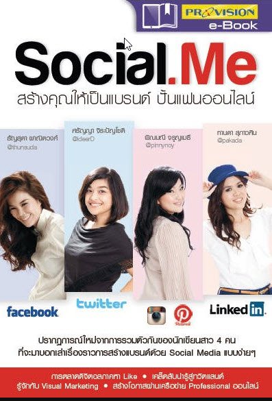 SOCIAL.ME สร้างคุณให้เป็นแบรนด์ ปั้นแฟนออนไลน์