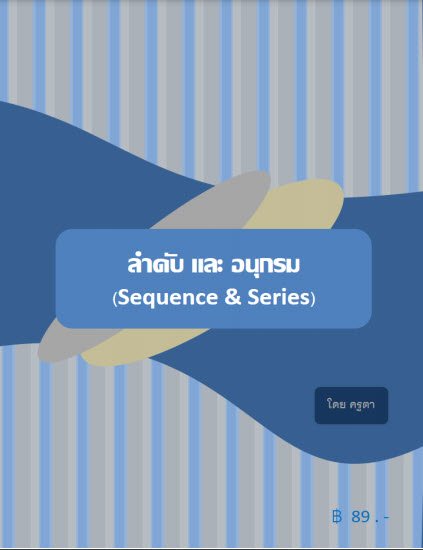 ลำดับและอนุกรม (Sequence & Series)