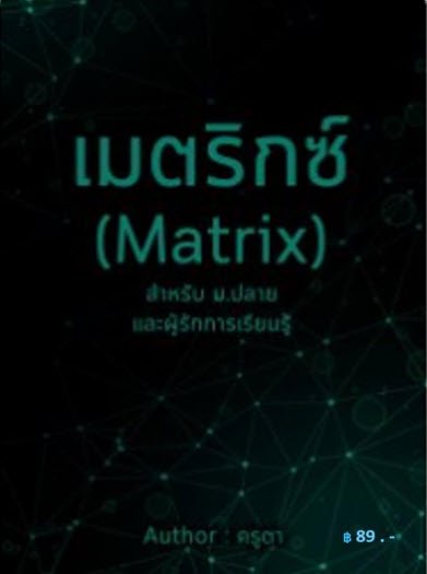 เมตริกซ์ (Matrix) สำหรับ ม.ปลาย และผู้รักการเรียนรู้
