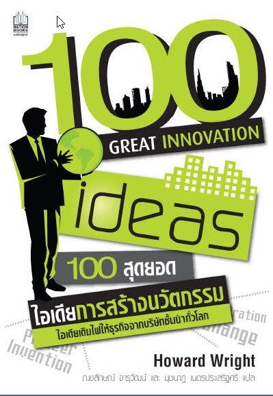 100 สุดยอดไอเดียการสร้างนวัตกรรม (100 GREAT INNOVATION IDEAS)