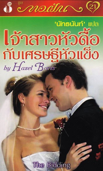เจ้าสาวหัวดื้อกับเศรษฐีหัวแข็ง
