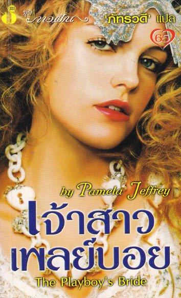 เจ้าสาวเพลย์บอย