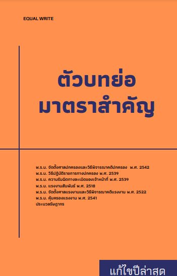 ตัวบทย๋อมาตราสำคัญปกครอง แรงงาน และภาษีอากร (ปกส้ม)