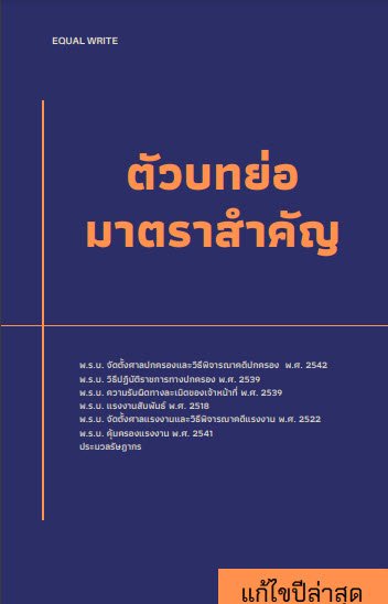 ตัวบทย่อมาตราสำคัญปกครอง แรงงานและภาษีอากร (ปกม่วง)