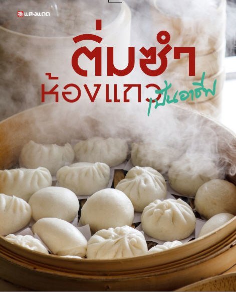 ติ่มซำห้องแถวเป็นอาชีพ