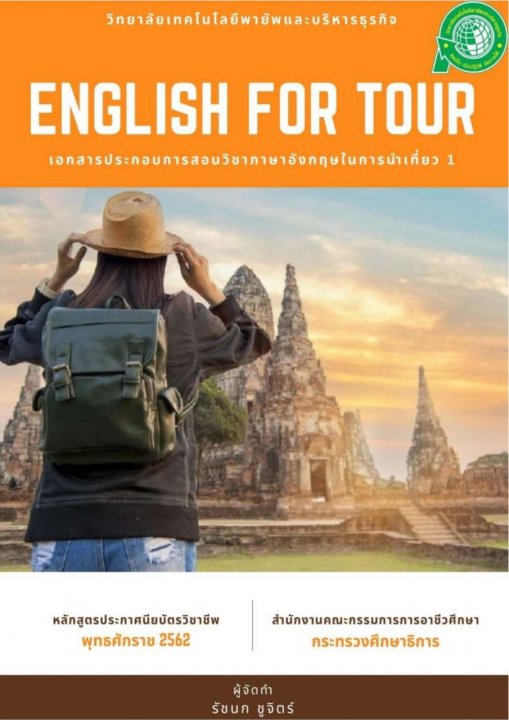 ภาษาอังกฤษในการนำเที่ยว 1