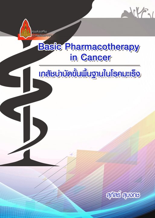 เภสัชบำบัดขั้นพื้นฐานในโรคมะเร็ง (ฺBASIC PHARMACOTHERAPY IN CANCER)