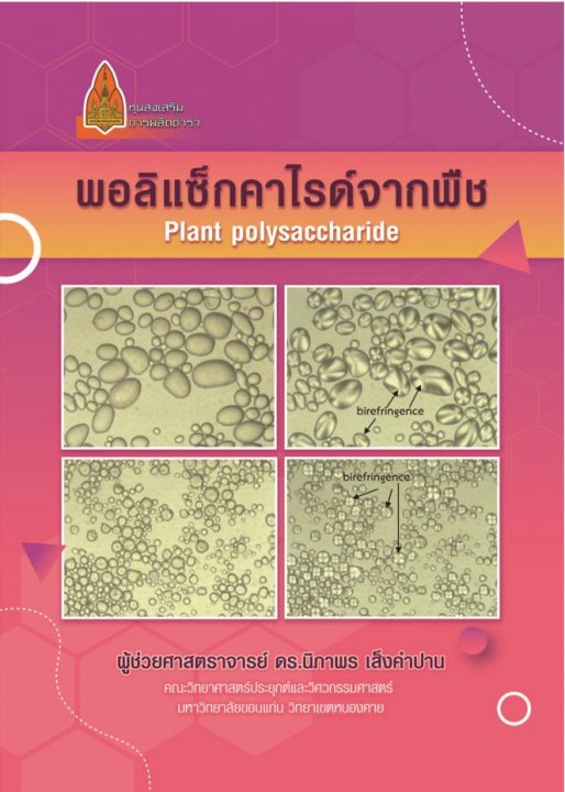 พอลิแซ็กคาไรด์จากพืช (PLANT POLYSACCHARIDE)